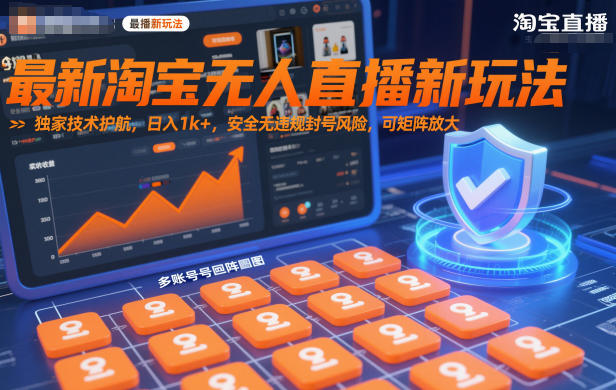 最新淘宝无人直播新玩法，独家技术护航，日入1k+，安全无违规封号风险，可矩阵放大【揭秘】-快名资源网