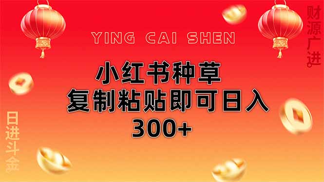 小红书种草无脑操作复制粘贴即可日入300+-快名资源网