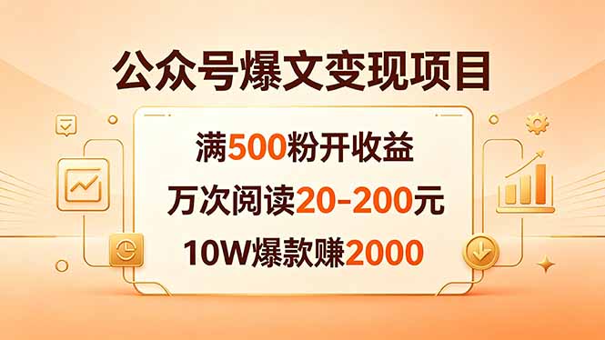 公众号爆文变现项目：满500粉开收益，万次阅读20-200元，10W爆款赚2000-青虫资源网