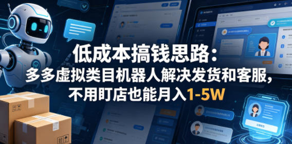 低成本搞钱思路：多多虚拟类目机器人解决发货和客服，不用盯店也能月入1-5W【揭秘】-快名资源网