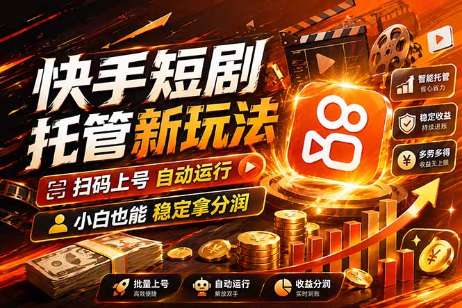 快手短剧蓝海赛道，全托管自动发布，多号操作轻松放大收益-快名资源网