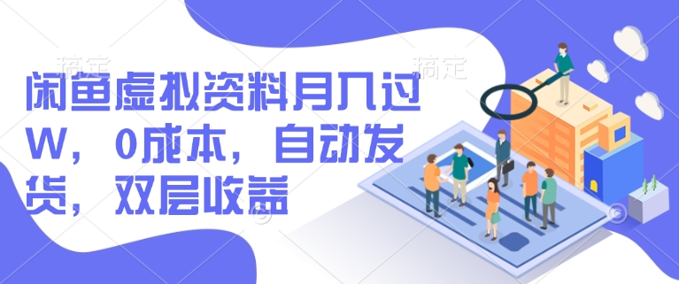 闲鱼虚拟资料月入过W，0成本，自动发货，双层收益-快名资源网