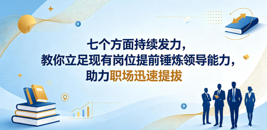 付费文章：七个方面持续发力，教你立足现有岗位提前锤炼领导能力，助力职场迅速提拔-快名资源网