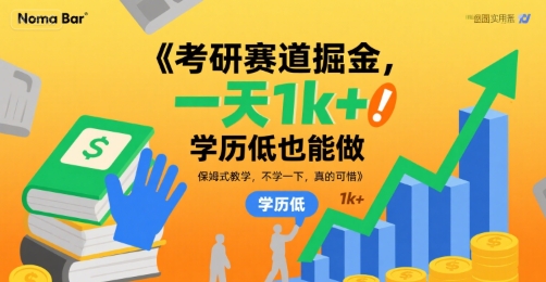 考研赛道掘金，一天1k+，学历低也能做，保姆式教学，不学一下，真的可惜【揭秘】-快名资源网