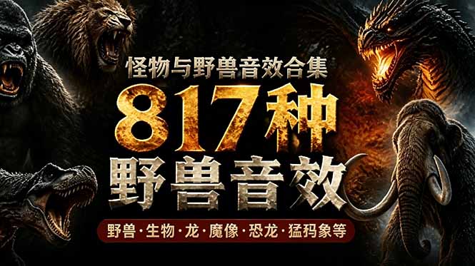 宝藏级别音效包！817款真实且逼真的野兽动物音效，全部中文汉化，无损综合逼真的动物音效库-快名资源网