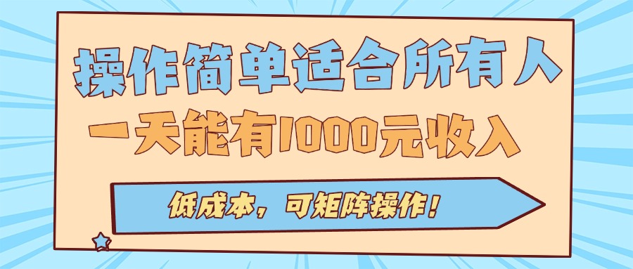 操作简单适合所有人全自动挂机项目，一天能有1000元收入，低成本，可矩...-快名资源网