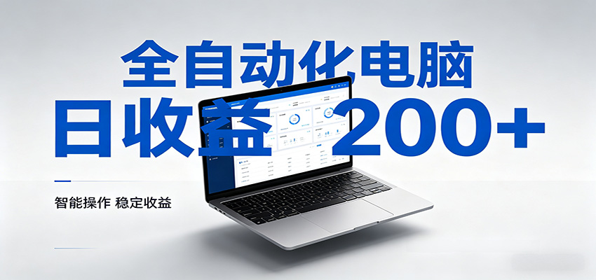 一台电脑全自动化，日收益达200+，个人与团队均可轻松落地-快名资源网