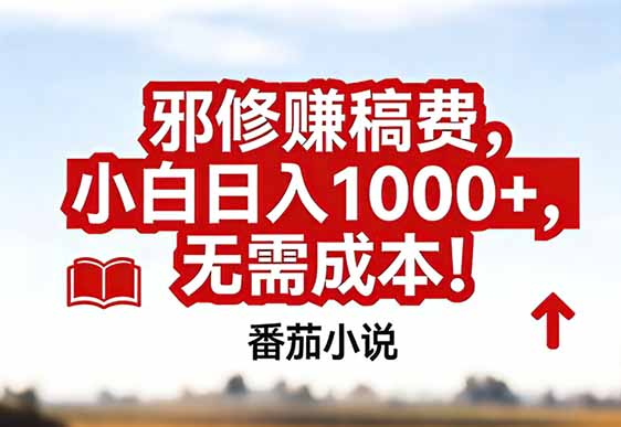 番茄小说赚稿费邪修玩法无需成本，真实日入1000+，超级简单！-快名资源网