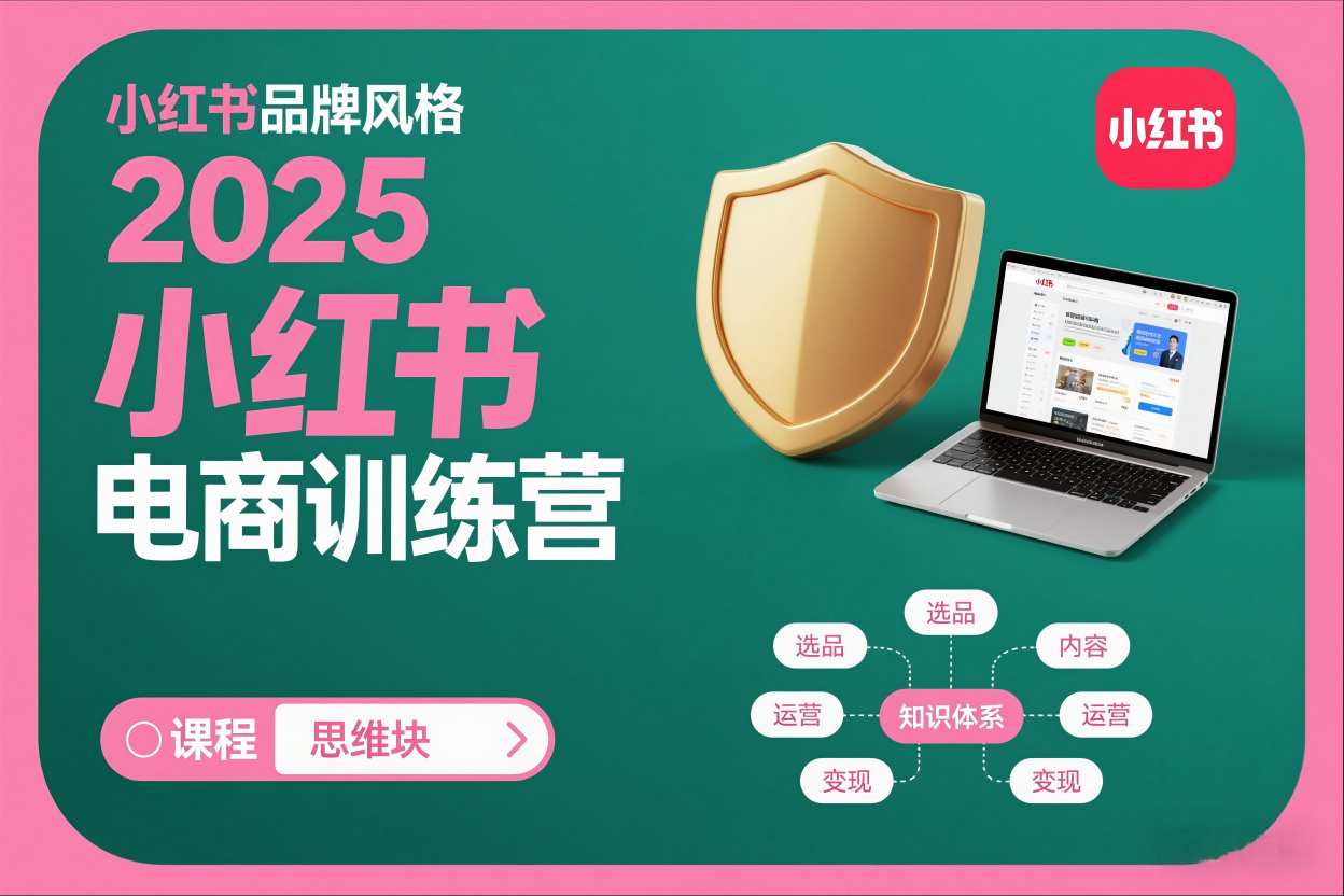 2025小红书电商训练营，知识点全面无死角-快名资源网