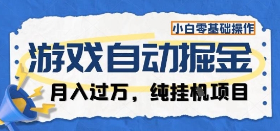 游戏全自动掘金纯挂G项目，月入过1W，小白零基础可操作长期稳定【揭秘】-快名资源网