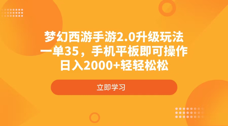 梦幻西游手游2.0升级玩法，一单35，手机平板即可操作，日入2000+轻轻松松-快名资源网