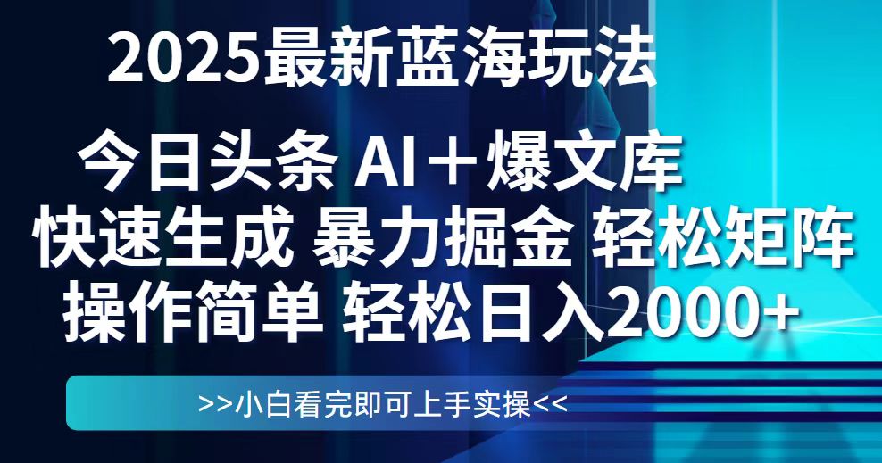 今日头条2025最新蓝海玩法，思路简单，复制粘贴，轻松实现矩阵日入2000+-快名资源网