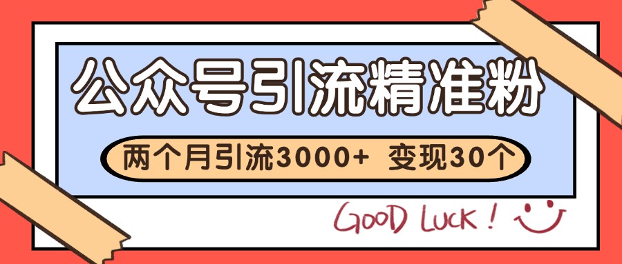 公众号精准粉引流玩法 2个月3000+精准粉 变现30万+-快名资源网