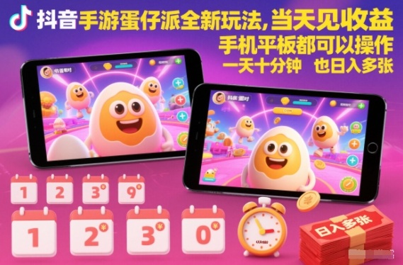 抖音手游蛋仔派对全新玩法，当天见收益，手机平板都可以操作，一天十分钟也日入多张【揭秘】-快名资源网