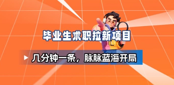 毕业生求职项目拆解_脉脉拉新空白市场，蓝海开局-快名资源网