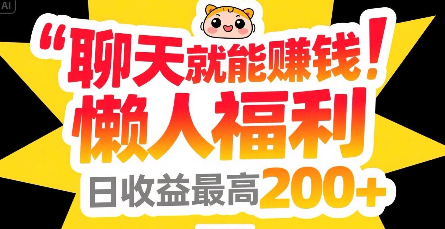 聊天就能赚钱，懒人福利，日收益最高200+-快名资源网