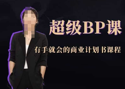 超级BP课，有手就会的商业计划书课程-快名资源网