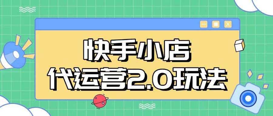 快手小店代运营2.0玩法，全自动化操作，28分成计划日入5张【揭秘】-快名资源网