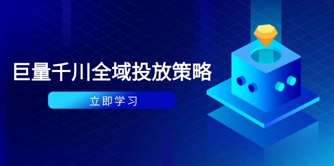 付费撬动自然流策略：种拔一体计划+ROI优化，千川起号与数据分析全解-快名资源网