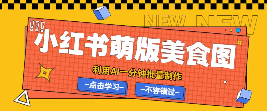 利用DeepSeek+飞书+即梦，轻松批量制作小红书萌版美食笔记，下个小红书爆款就是你-青虫资源网