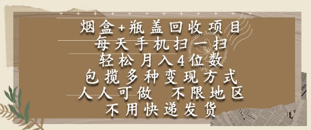烟盒瓶盖回收项目，每天手机扫一扫，轻松月入4位数，人人可做，不限地区，不用快递【揭秘】-快名资源网