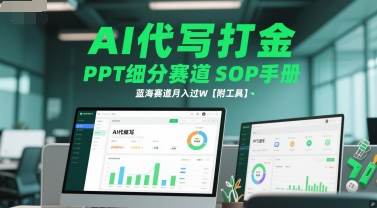 AI代写打金，PPT细分赛道SOP手册，蓝海赛道月入过W【附工具】-青虫资源网