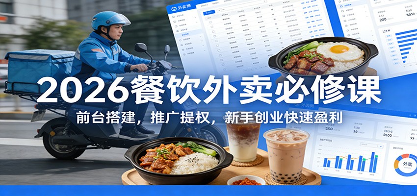 2026餐饮外卖必修课：前台搭建，推广提权，新手创业快速盈利-快名资源网