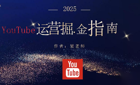 梁老师·2025YouTuBe运营掘金指南-快名资源网