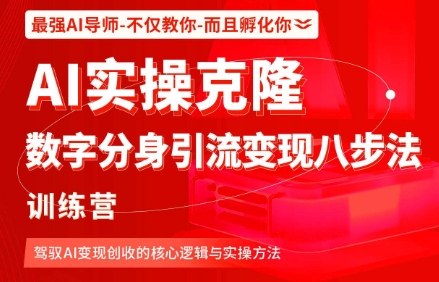 AI实操克隆：数字分身引流变现八步法训练营，驾驭AI变现创收的核心逻辑与实操方法-快名资源网