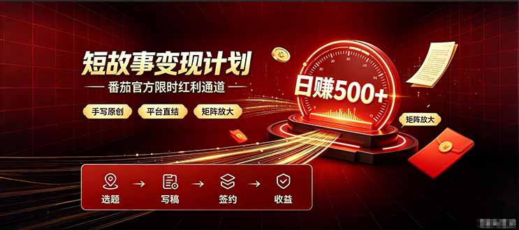 番茄限时红利通道开放！ 纯手写短篇，平台多重收益叠加，矩阵放大日入 500+，正规官方结算无套路，限时开放...-青虫资源网