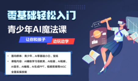 苹苹老师·青少年AI应用实操综合课程-快名资源网