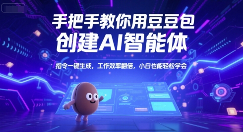 手把手教你用豆包创建AI智能体，指令一键生成，工作效率翻倍，小白也能轻松学会-快名资源网