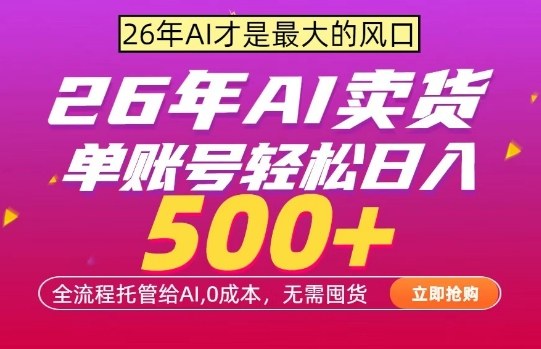 AI全自动卖货，0成本出单，单账号轻松日入500+，24小时出收益，无需囤货【揭秘】-快名资源网