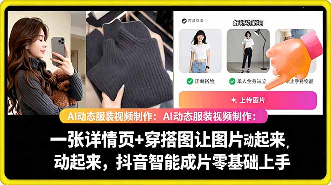 AI动态服装视频制作教学，一张详情页+穿搭图让图片动起来，抖音智能成片玩法-快名资源网
