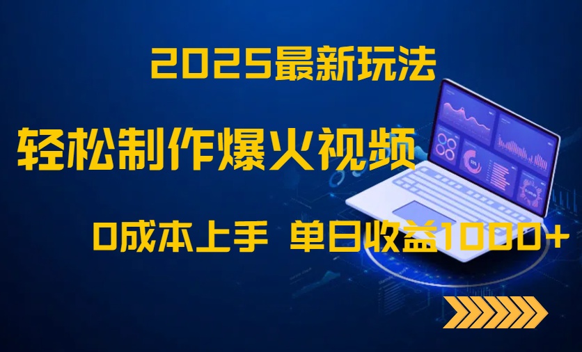 2025最新玩法！轻松制作爆火视频，0成本上手，单日收益1000+-青虫资源网
