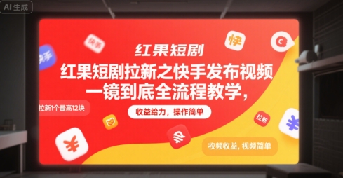 红果短剧拉新之快手发布视频一镜到底全流程教学，拉新1个最高12块，收益给力，操作简单-快名资源网
