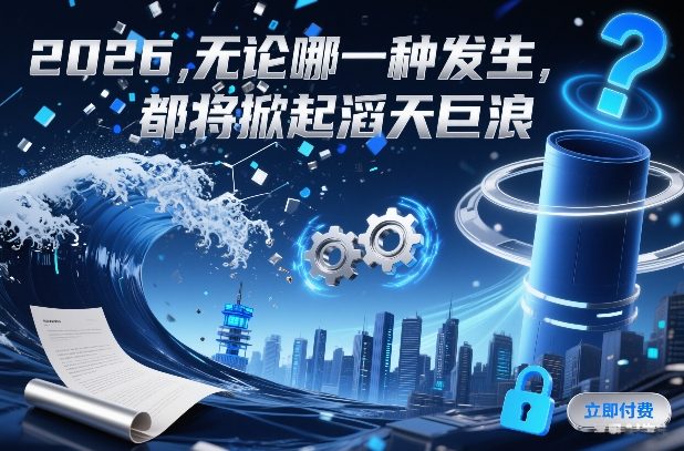 付费文章：2026，无论哪一种发生，都将掀起滔天巨浪-快名资源网