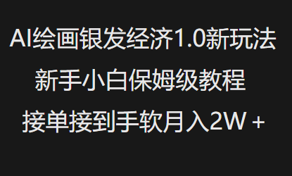 AI绘画银发经济1.0最新玩法，新手小白保姆级教程接单接到手软月入1W-快名资源网