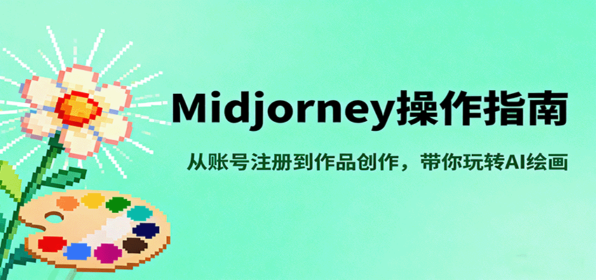 Midjourney操作指南，从账号注册到作品创作，带你玩转AI绘画-快名资源网