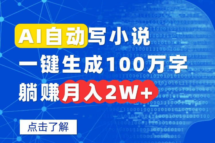 AI自动写小说，一键生成100万字，躺赚月入2W+-快名资源网