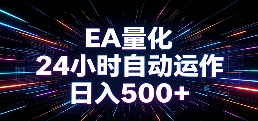 AI全自动掘金助手 单账号日收益500+ 程序化EA帮你精准执行-快名资源网