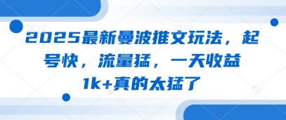2025最新曼波推文玩法，起号快，流量猛，一天收益1k+真的太猛了-快名资源网