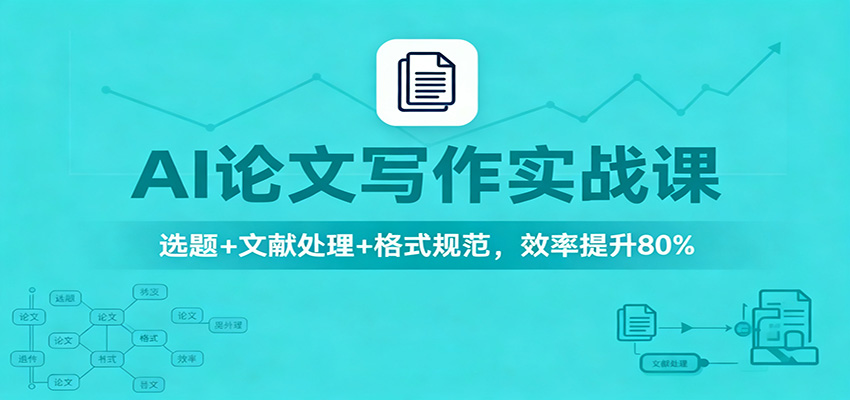 AI论文写作实战课：选题+文献处理+格式规范，效率提升80%-快名资源网