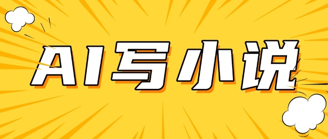 AI+短篇小说，实战分享，详细教程，日入200+-快名资源网
