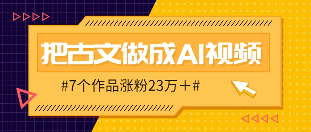 把课本里的古文做成爆火AI视频！流量猛的不行，7个作品涨粉23万＋-快名资源网