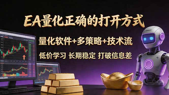 EA量化正确的打开方式。聪明软件+多策略+技术流，小白也可以轻松学会，长期稳定，终身受益，...-快名资源网