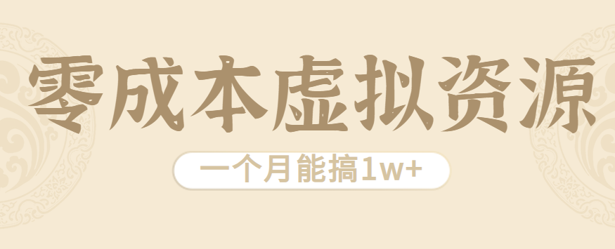 相当暴利的虚拟资源项目，无需成本一个月能搞1w+-快名资源网