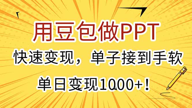 用豆包做PPT，快速变现，单子接到手软，单日变现1000+！-快名资源网