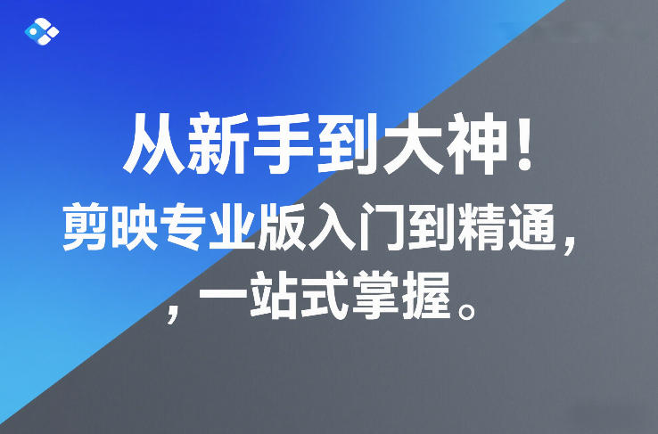 从新手到大神！剪映专业版入门到精通，一站式掌握-快名资源网