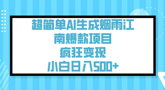 超简单AI生成烟雨江南爆款项目，疯狂变现，小白日入5张-快名资源网